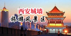 啪啪啪时高潮自述中国陕西-西安城墙旅游风景区