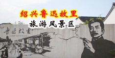 乳汁12p中国绍兴-鲁迅故里旅游风景区